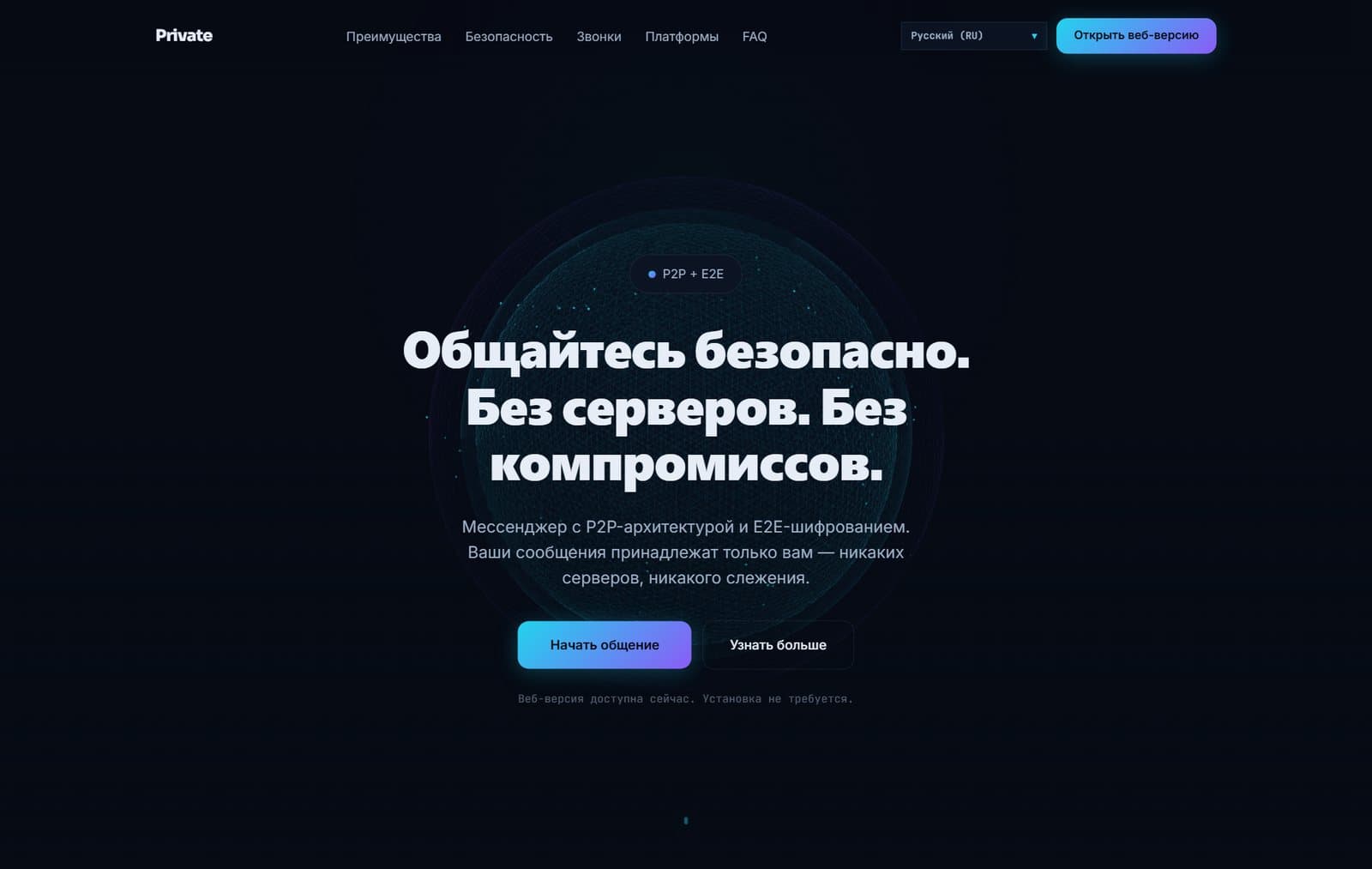 Лендинг pri-vat.chat — продукт в проде, веб-версия открывается без установки